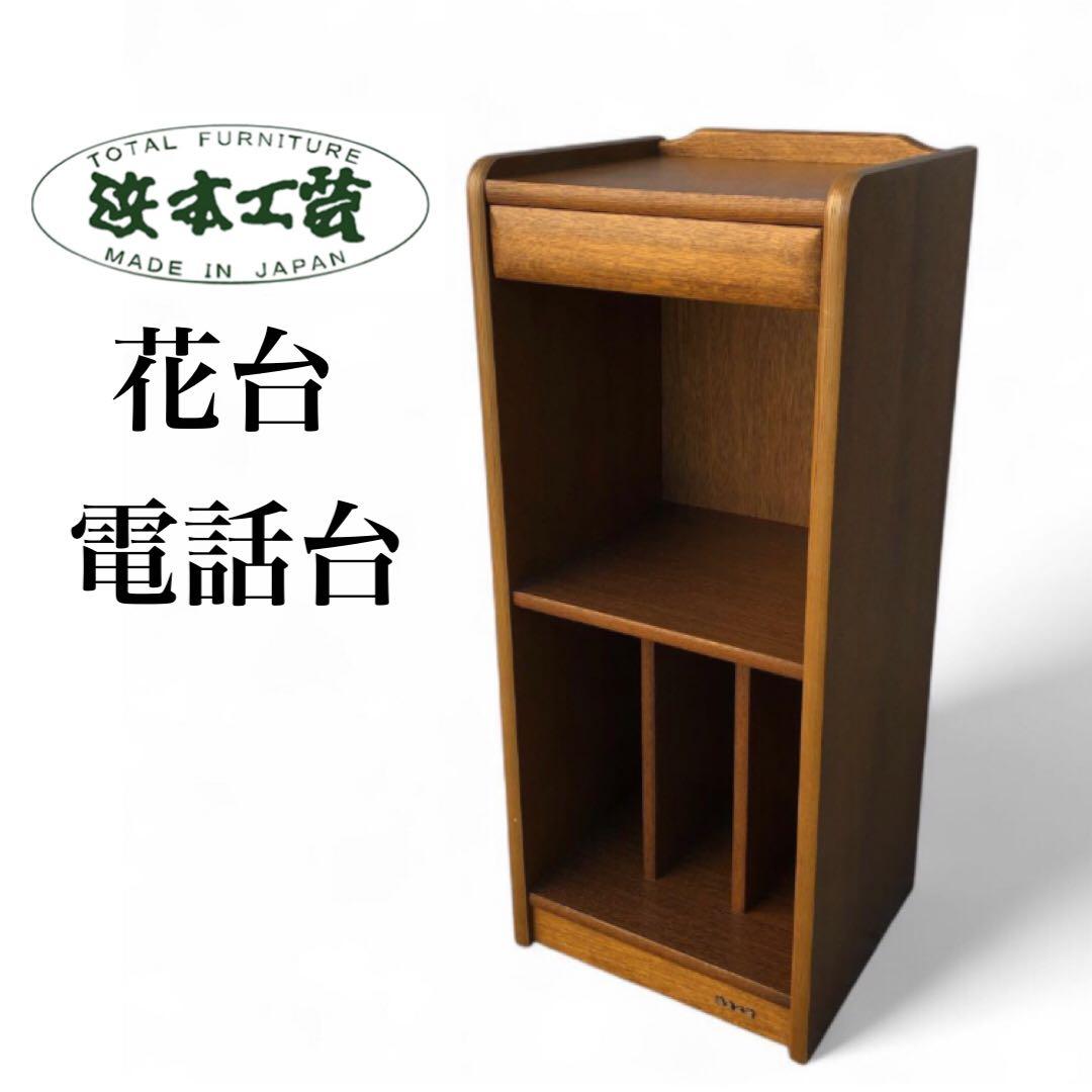 浜本工芸　楢（ナラ）無垢材　電話台　小物収納引き出し付き ハマモトコウゲイ