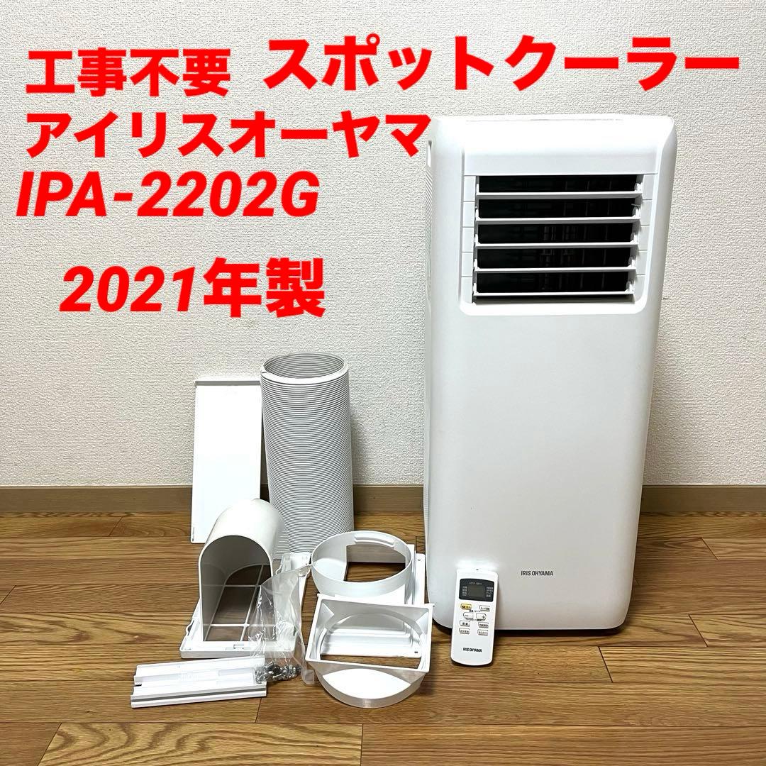 工事不要 アイリスオーヤマ スポットクーラー IPA-2202G 2021年製