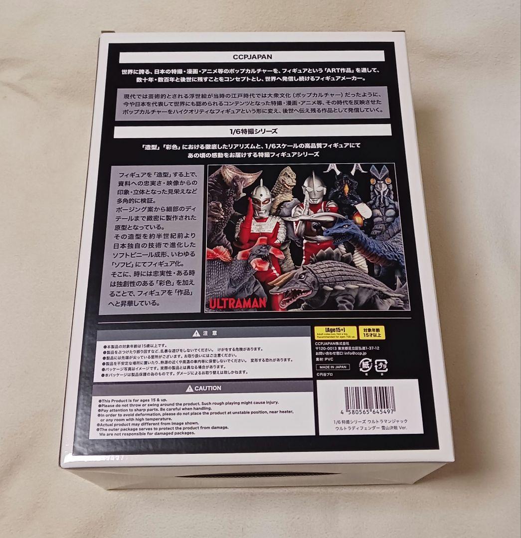 ウルトラマンジャック ウルトラディフェンダー 雪山決戦 Ver.