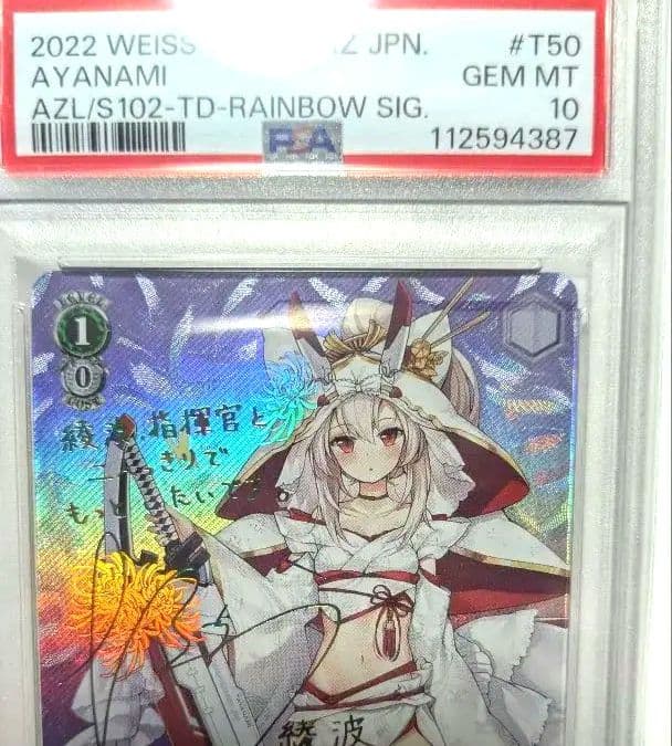 タ*シ様 PSA10 ヴァイスシュヴァルツ アズールレーン 綾波 SP サイン