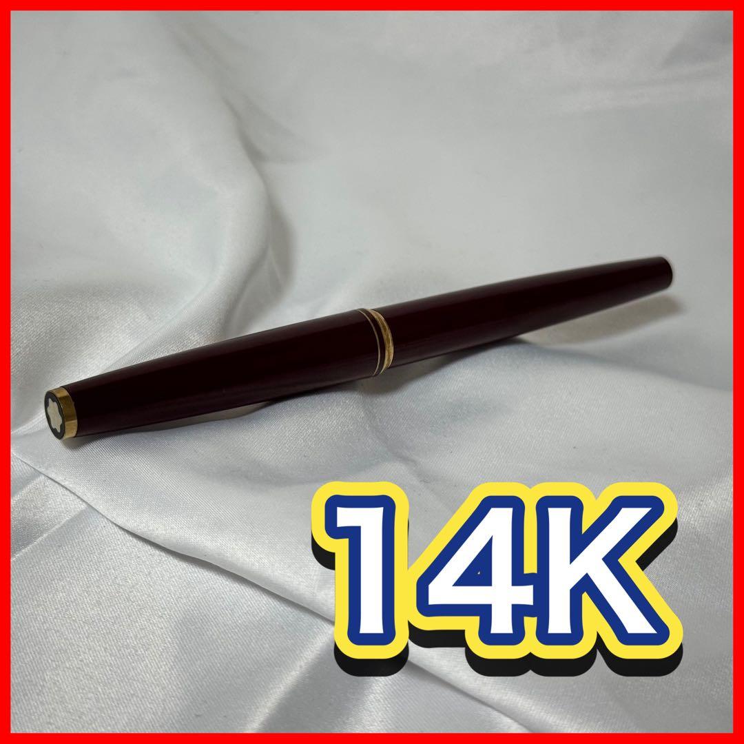 モンブラン 万年筆 ボルドー 585刻印 14K 使用済み 本体のみ