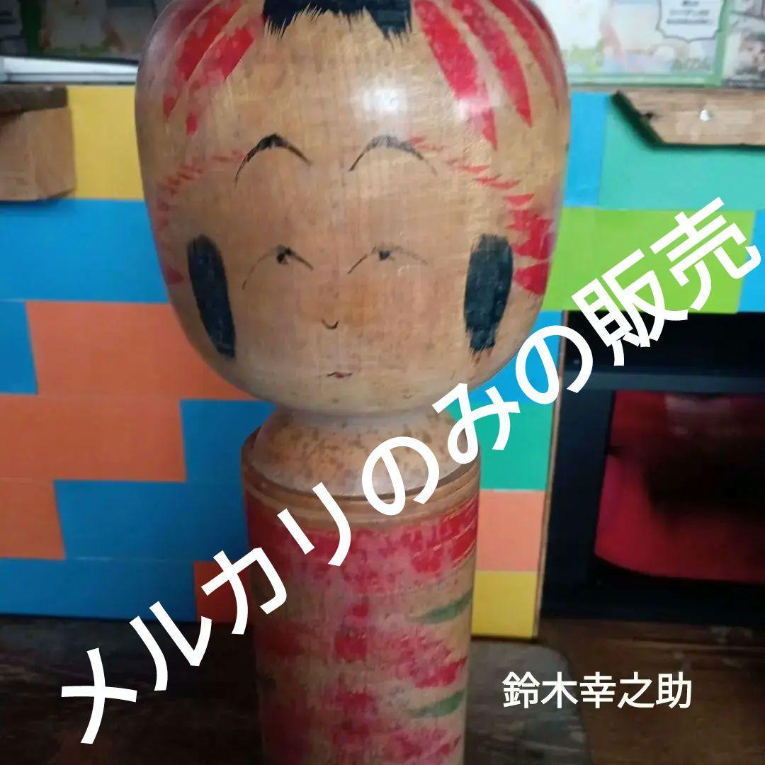 d5伝統こけし！希少　鈴木幸之助