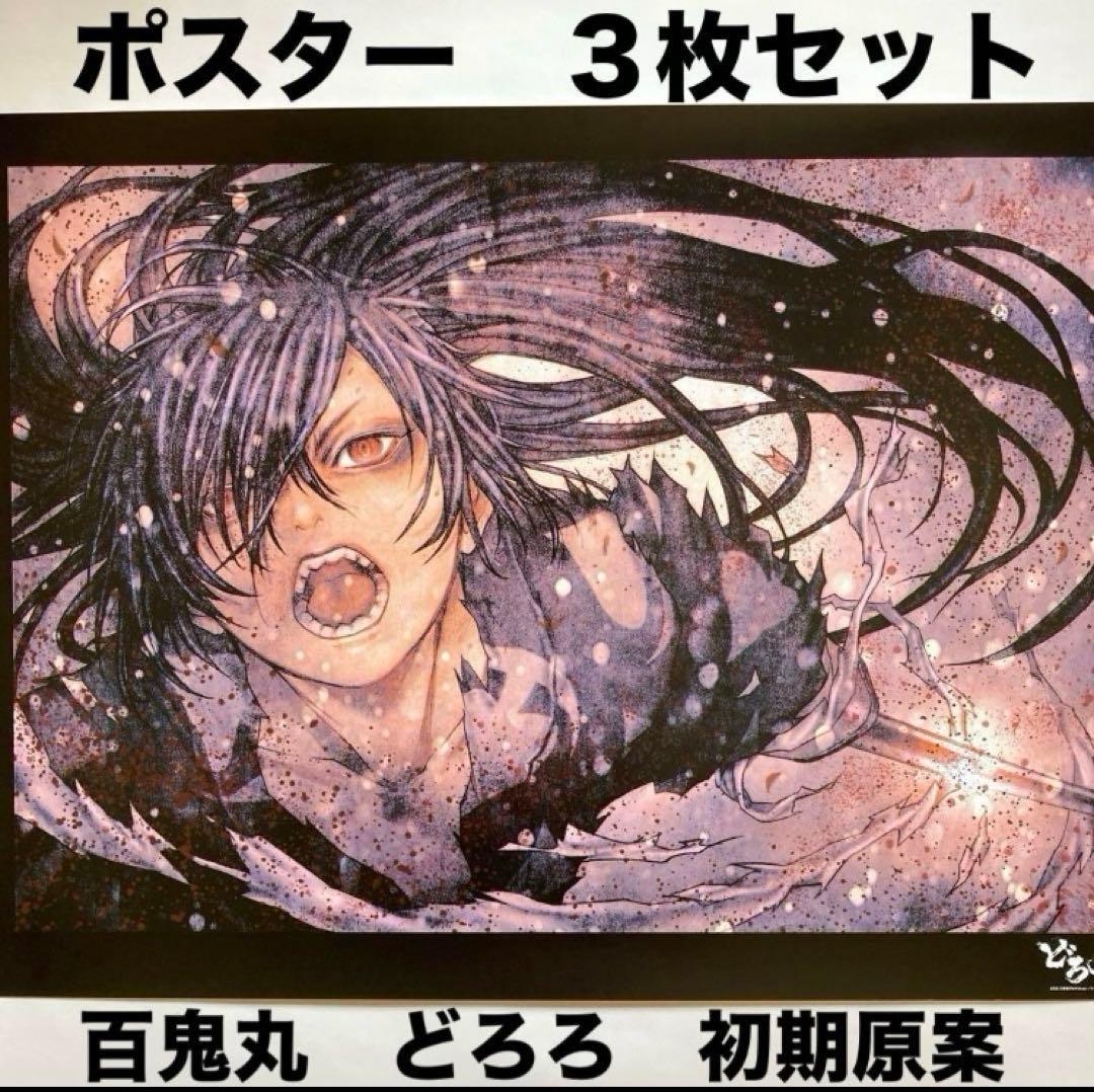 どろろ　ポスター　mappa展　どろろ　百鬼丸　初期原案　浅田弘幸