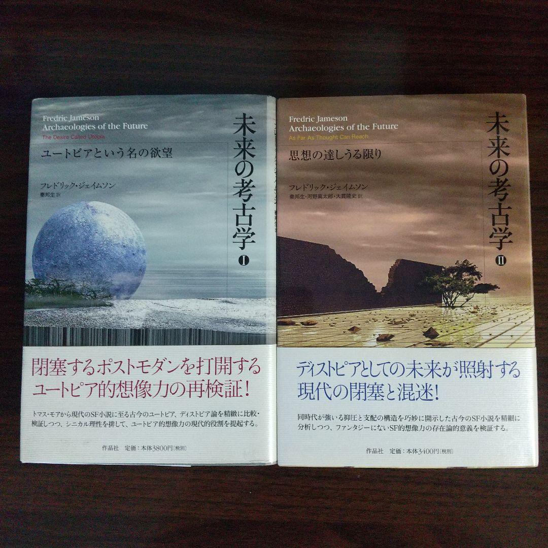 未来の考古学 フレドリック・ジェイムソン