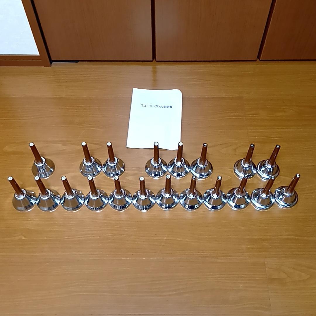 内田洋行 ミュージックベル 20音 MB-S ウチダ ハンドベル 取扱説明書付属