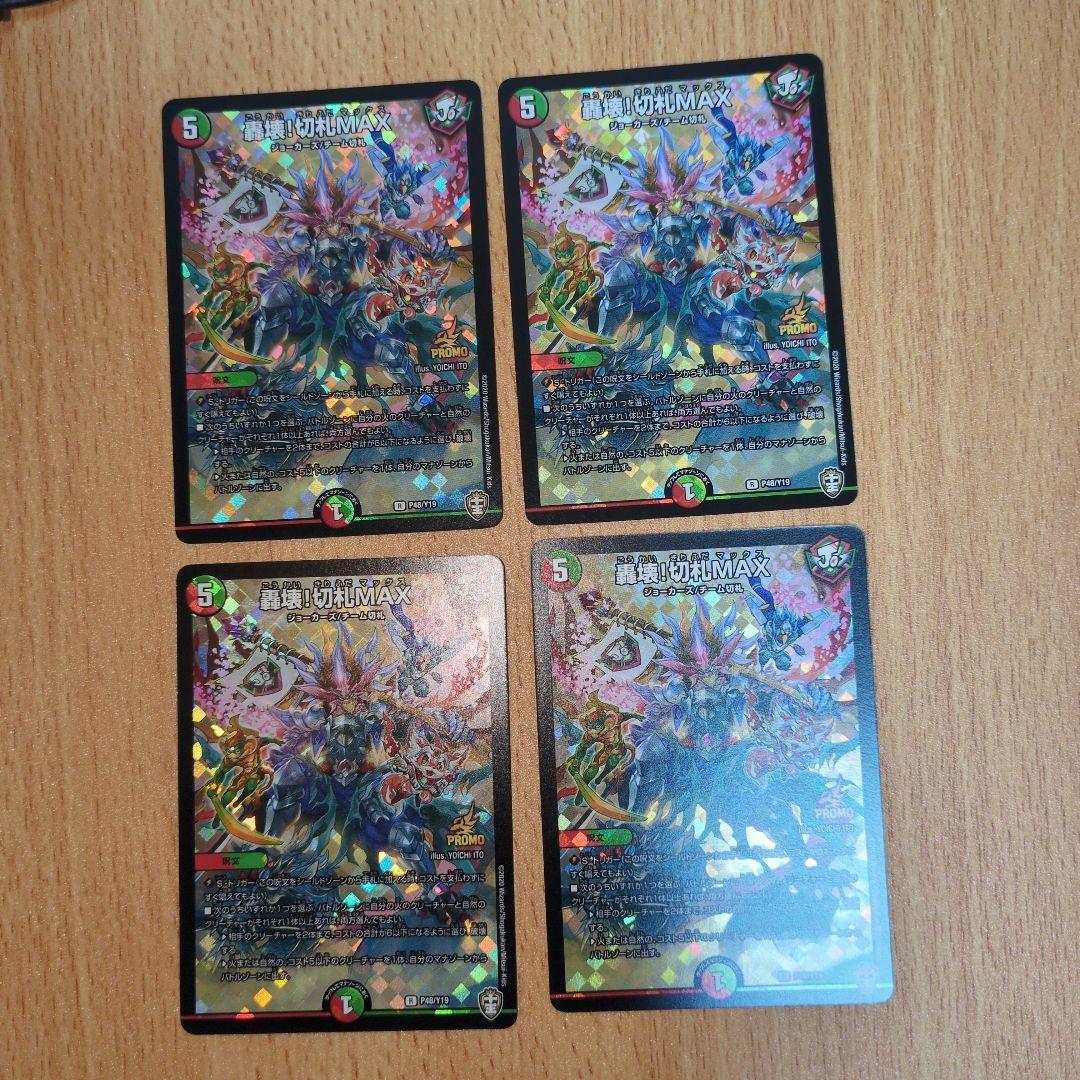 轟壊！切札MAX プロモ 4枚セット