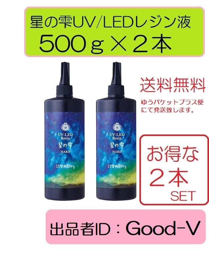星の雫　レジン液　UV/LED硬化　500g×2本　透明／ハード　全国送料無料