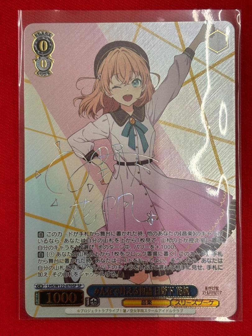 蓮ノ空女学院 みんなで叶える物語 日野下 花帆 SP