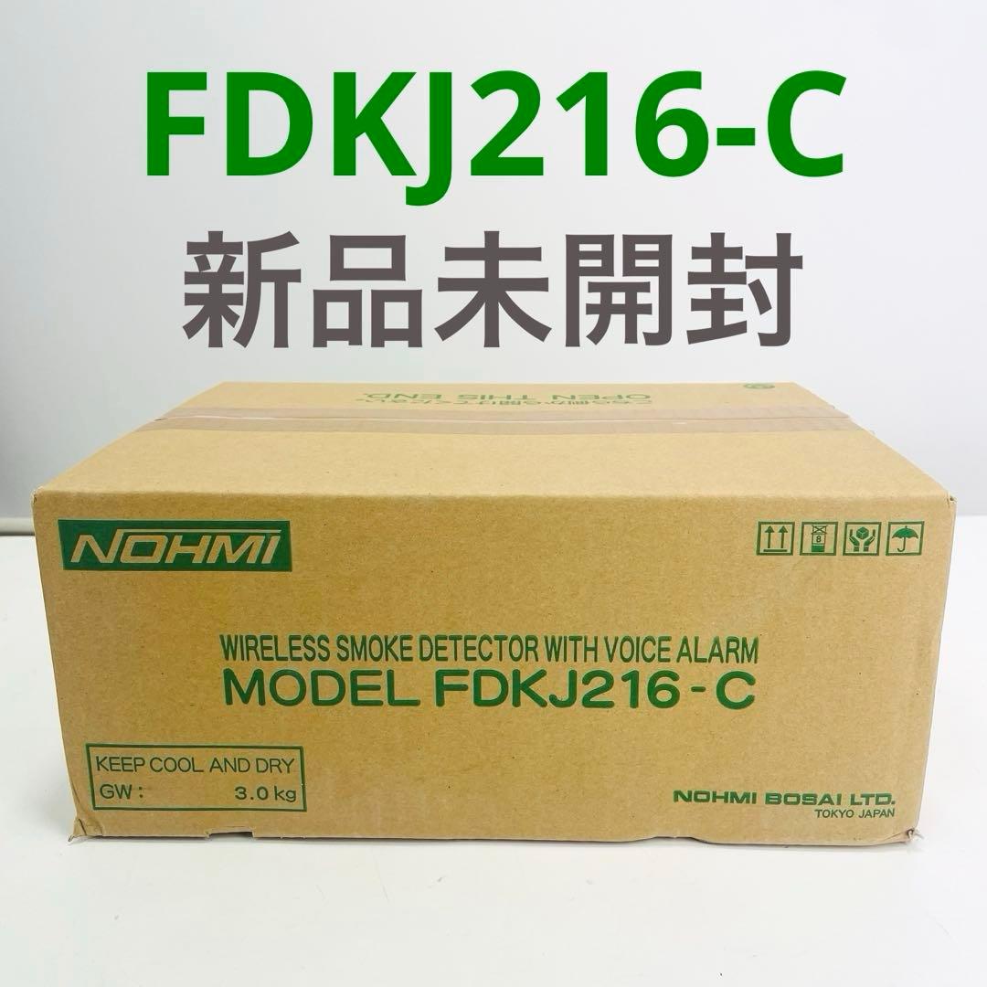 【新品未開封】NOHMI 無線式連動型警報機能付感知器 FDKJ216-C