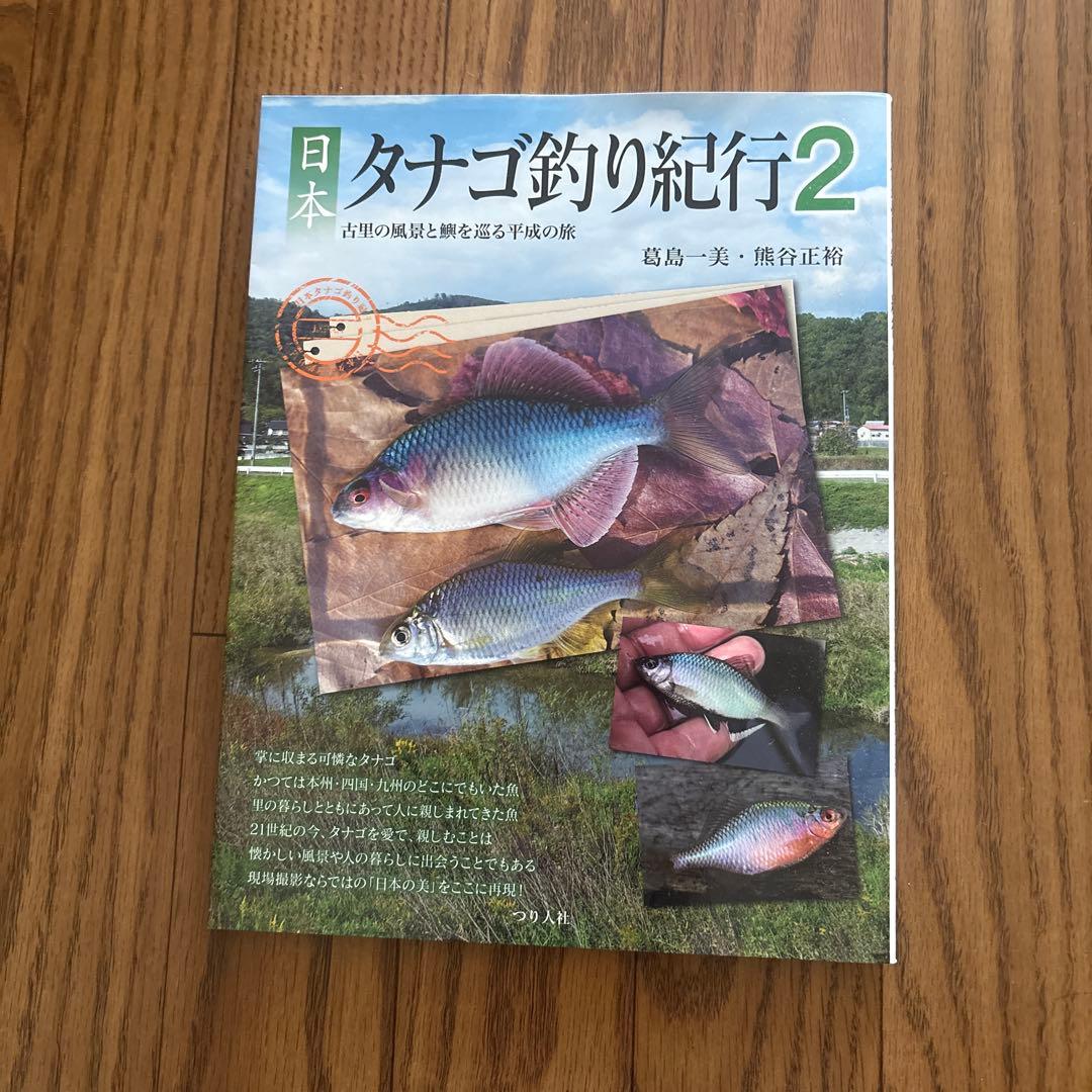 日本タナゴ釣り紀行 2 (古里の風景と鱮を巡る平成の旅)
