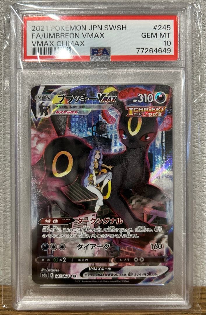 ブラッキーVMAX CSR S8b VMAXクライマックス PSA10