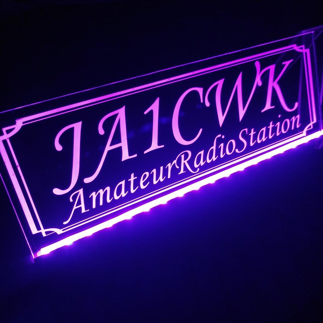 アマチュア無線機 コールサインプレート⑨ LEDアクリルプレート トラック 内装