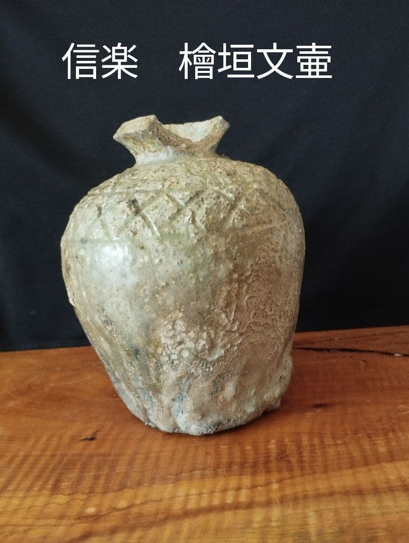 信楽　檜垣文壷