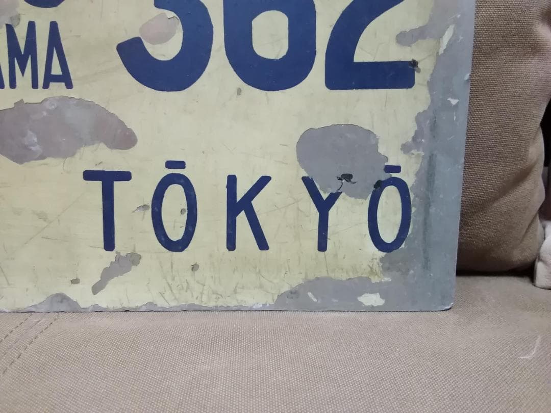 東海道新幹線 0系 愛称板 行先板 金属製 こだま 362号 サボ 方向幕ひかり