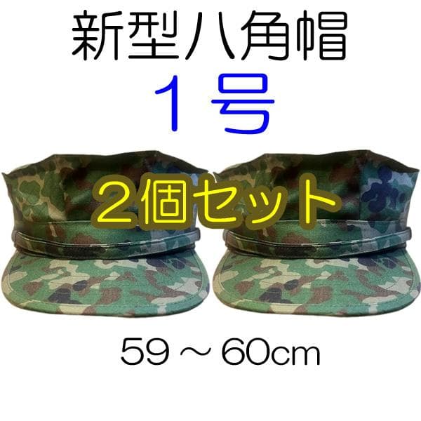 １号×２ 新型 八角帽 ver.2 陸上自衛隊 陸自 迷彩帽 戦闘帽　迷彩服 に