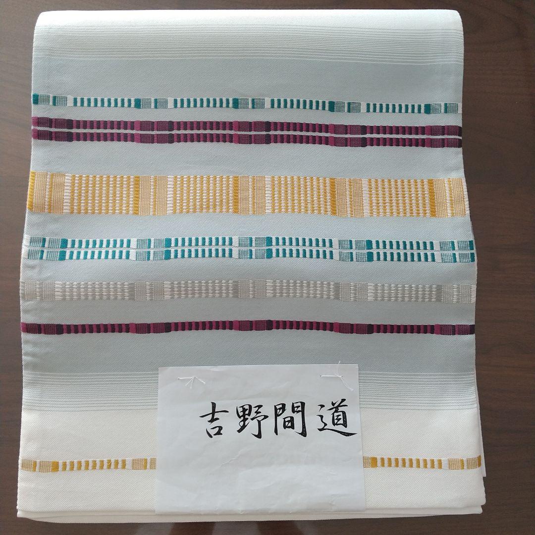 【吉野間道 洒落袋帯】