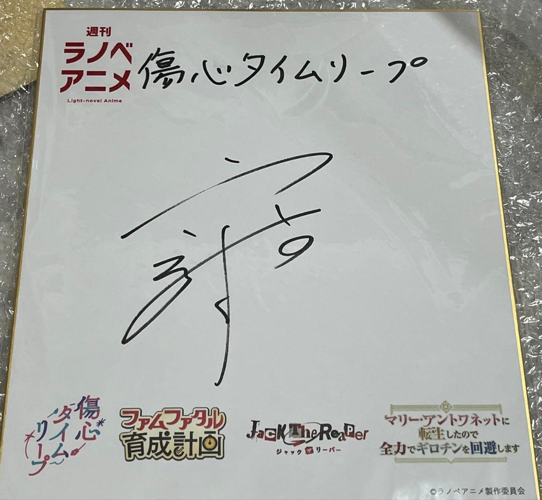 【限定品】週間ラノベアニメ 傷心タイムリープ サイン色紙 直筆サイン