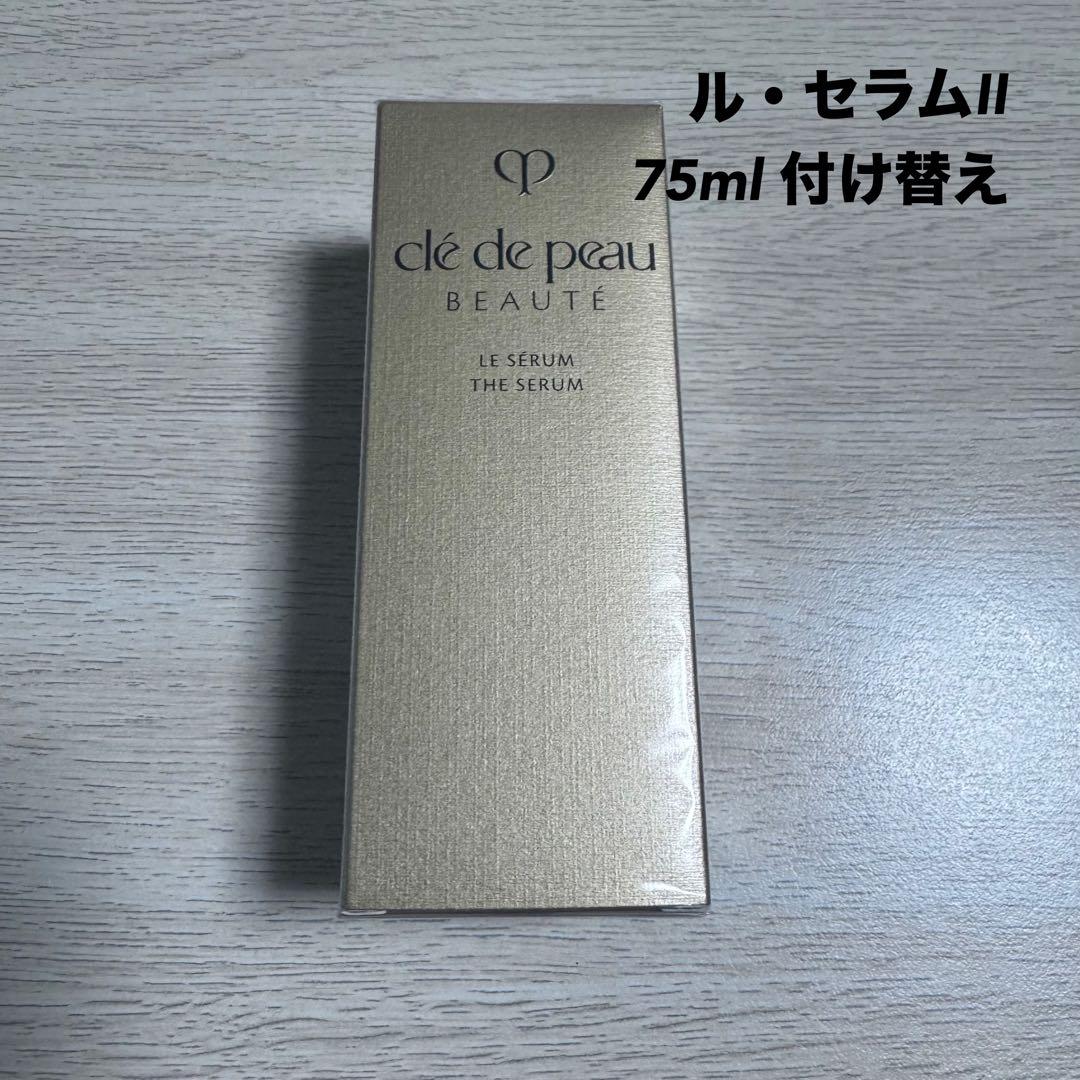 クレ・ド・ポーボーテ　ル・セラムII 75ml レフィル