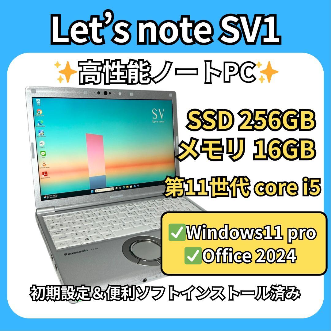 レッツノート SV1✨11世代i5×16GB×SSD256GB✨軽量爆速PC