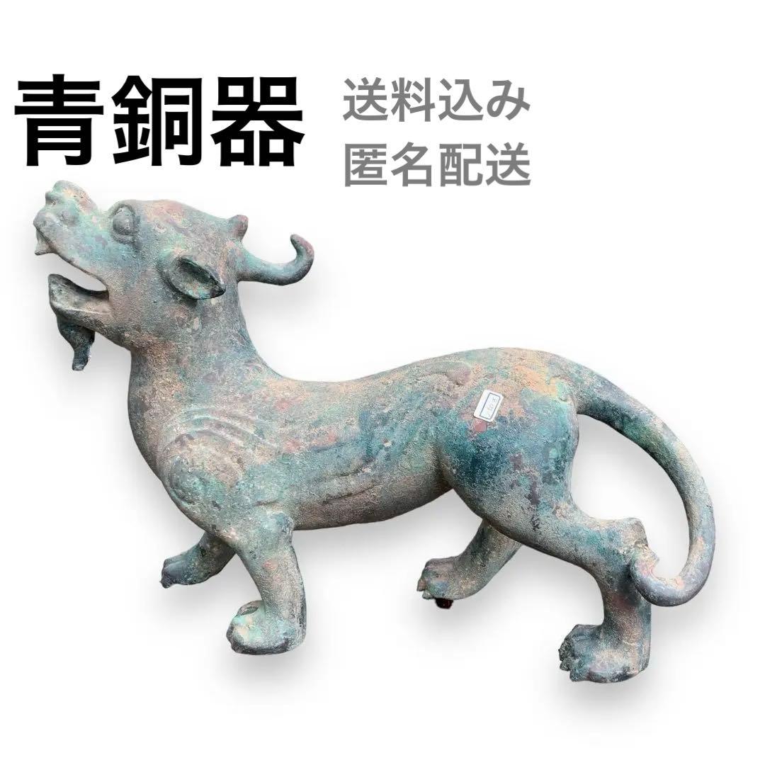 青銅器 獅子　一角獣　長尾獣　中国古玩 漢時代　犠動　置物　骨董