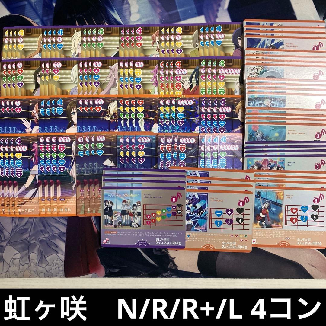 ラブカ　SAPPHIRE MOON　【虹ヶ咲】R+/R/L/N 4コン　ニジガク