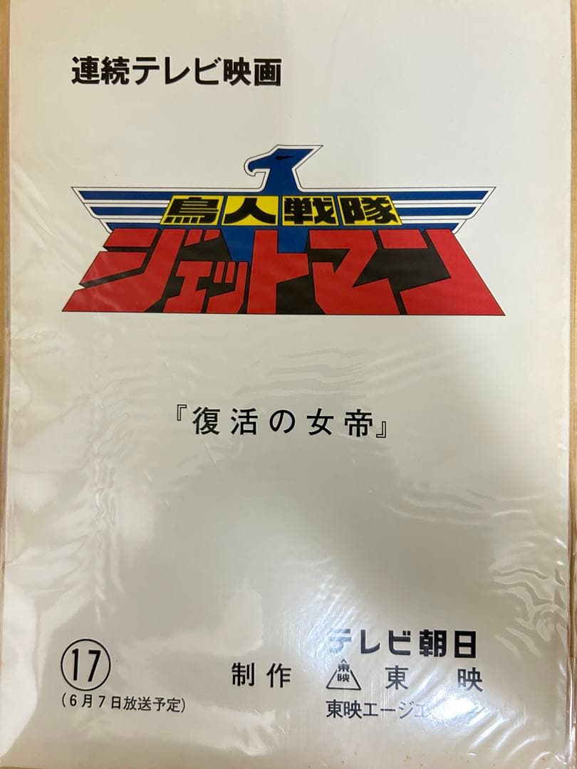 ★台本 鳥人戦隊ジェットマン 17話 復活の女帝/18話 凱、死す！ 2冊セット