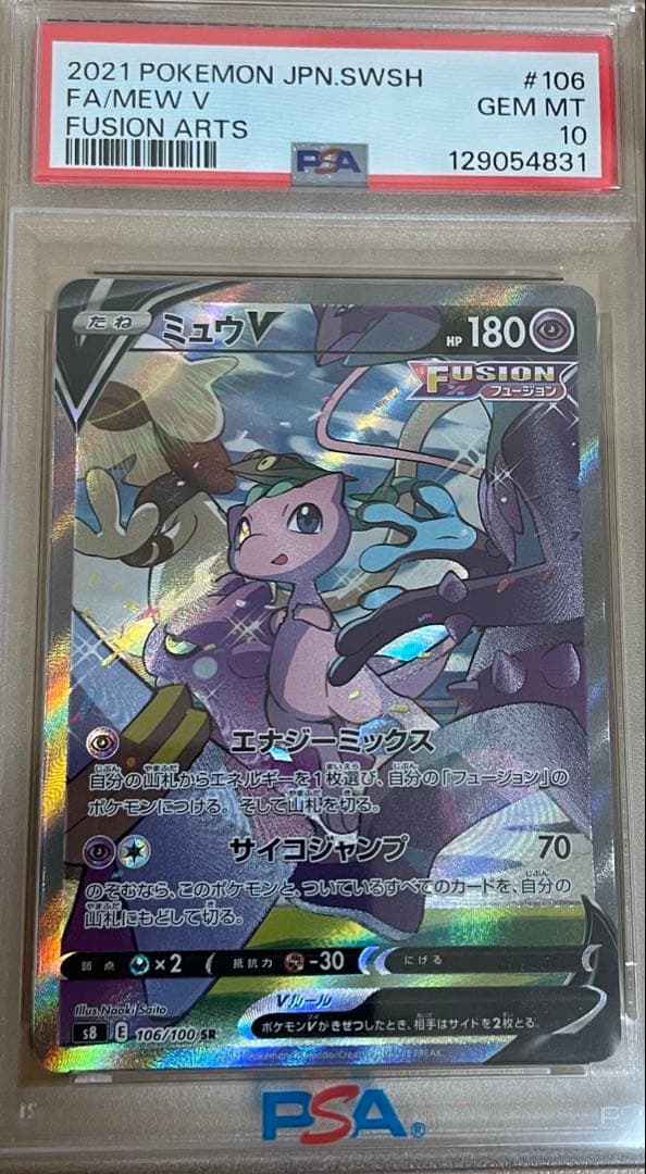 PSA10 2021 ポケモンカード ミュウV フージョンアーツ　絶版