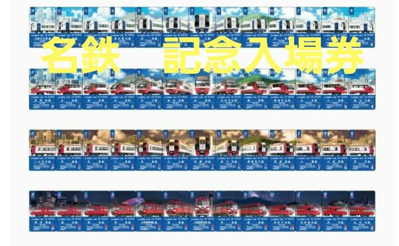 名鉄　トランプ入場券　名鉄開業130周年　コンプリートセット 54枚