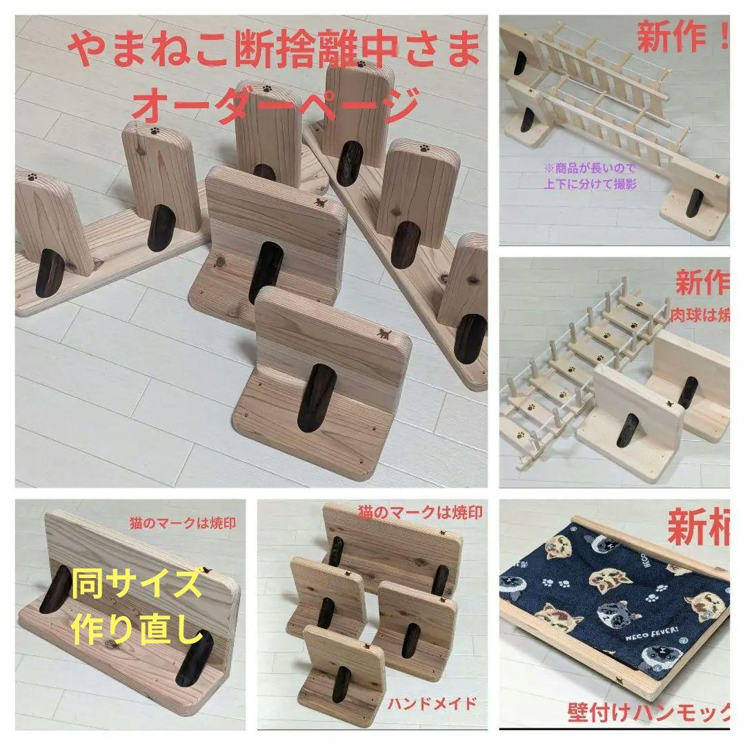 ※やまねこ断捨離中様オーダー品　キャットステップ　猫用ハンモック　猫用階段