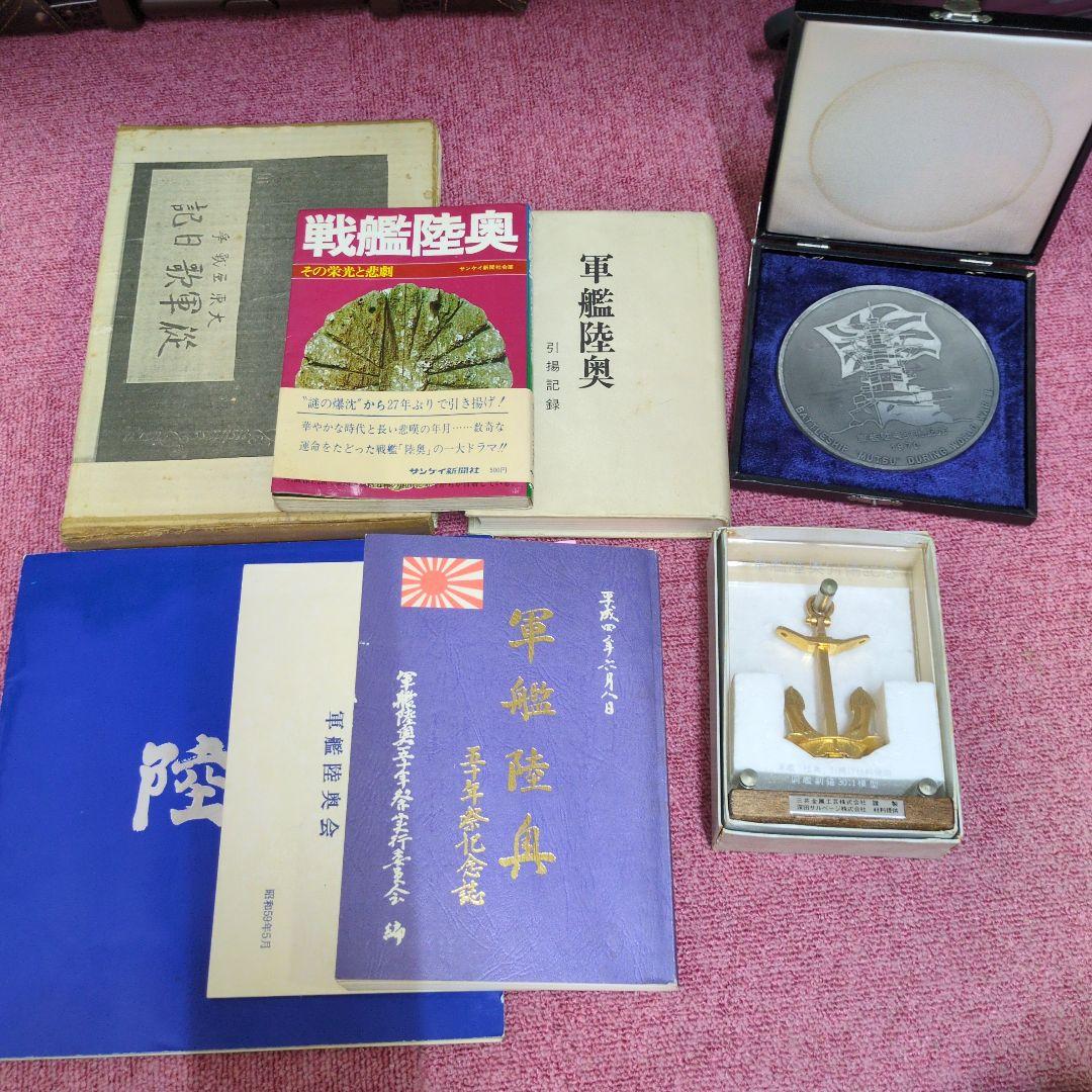 軍艦陸奥記念品と書籍セット