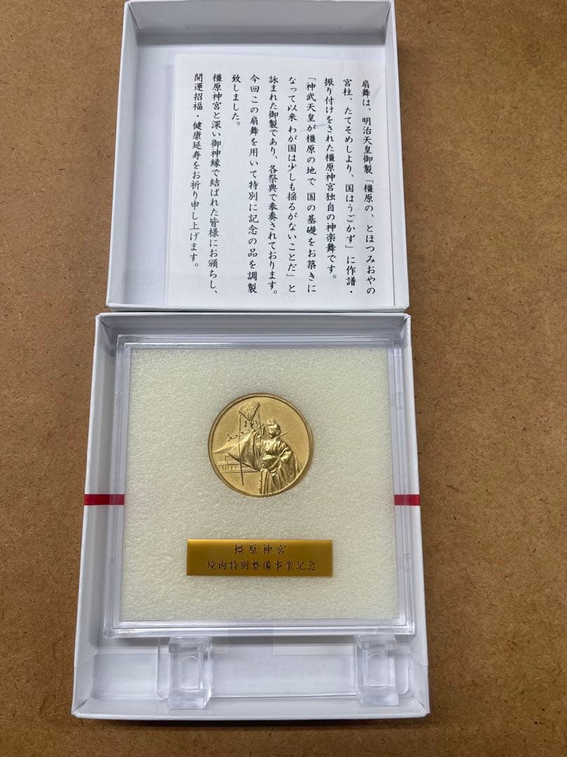 橿原神宮 境内特別整備事業 記念硬貨