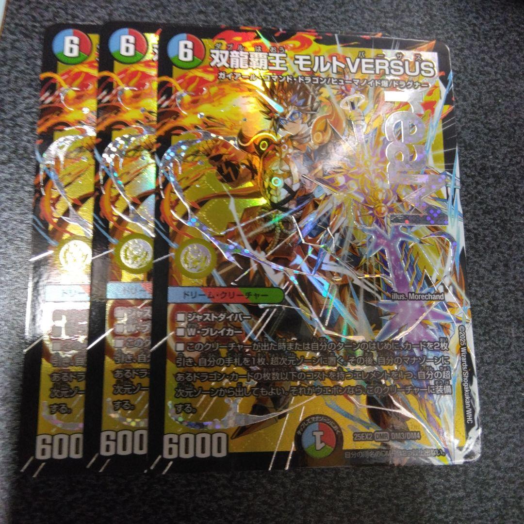 3枚　モルトバーサス　ドリームレア　DREAM　モルトVERSUS
