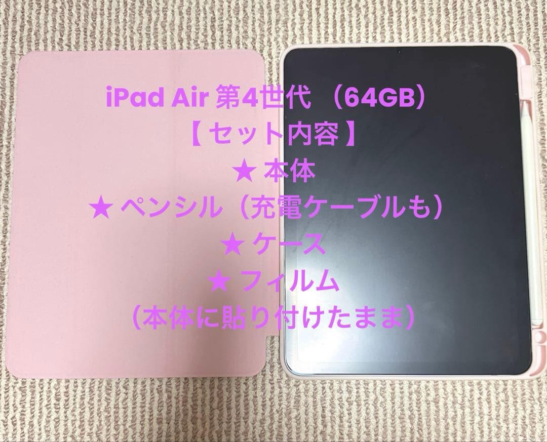 iPad Air 第4世代 （64GB） ★ペンシル、ケース、フィルム付