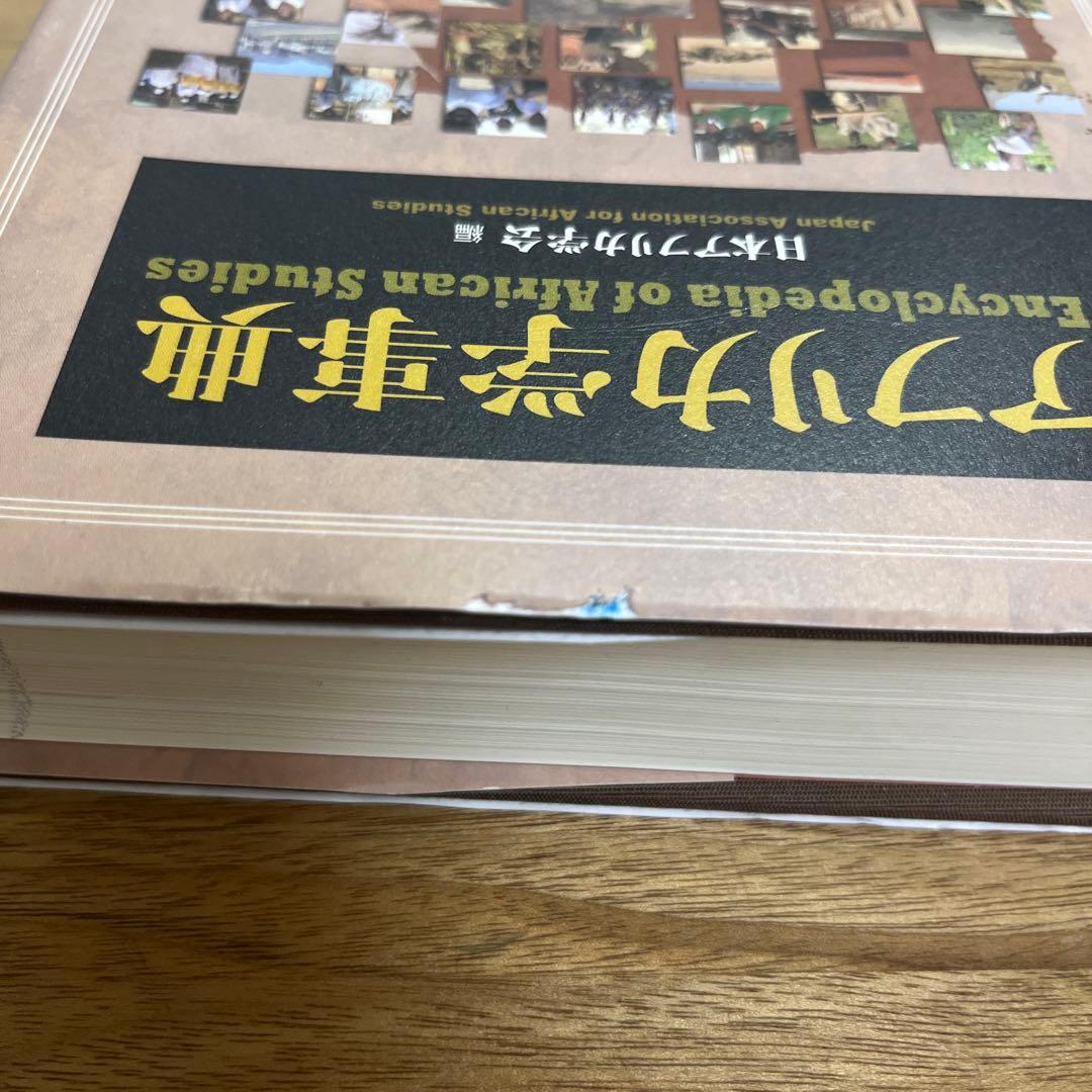 アフリカ学事典