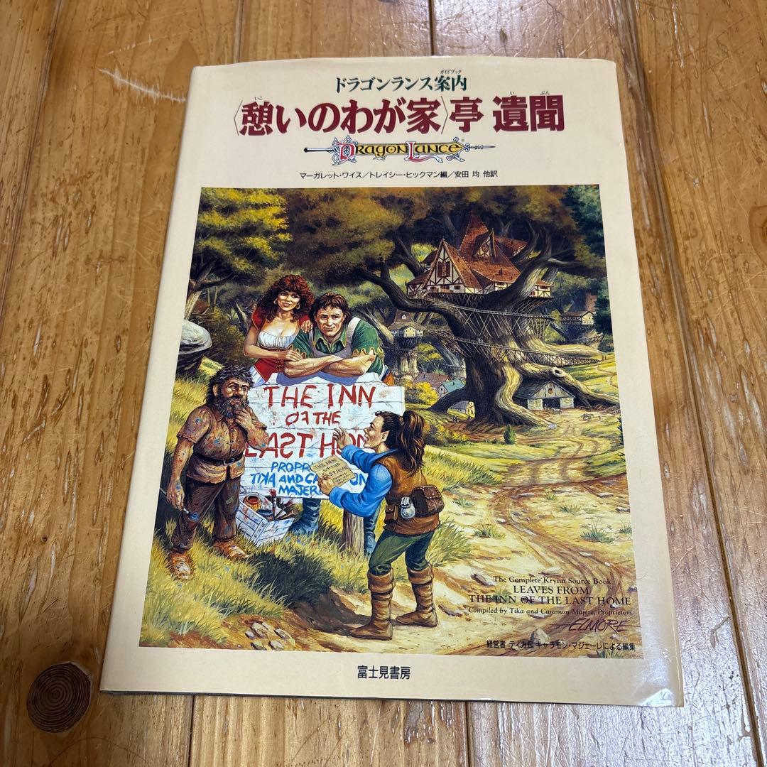 〈憩いのわが家〉亭遺聞 ドラゴンランス案内　マーガレット・ワイス
