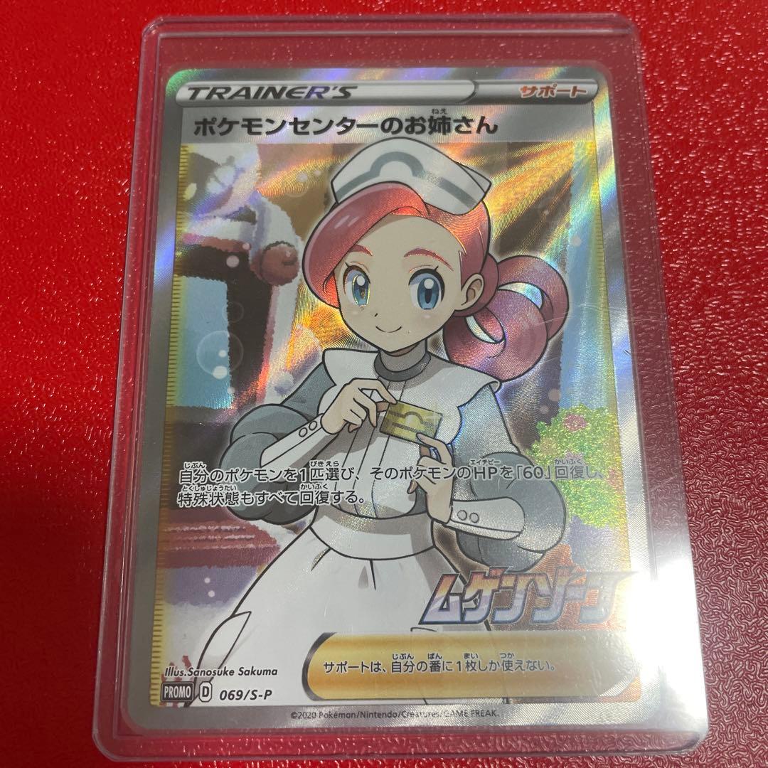 ポケカ ポケモンセンターのお姉さんSR 美品