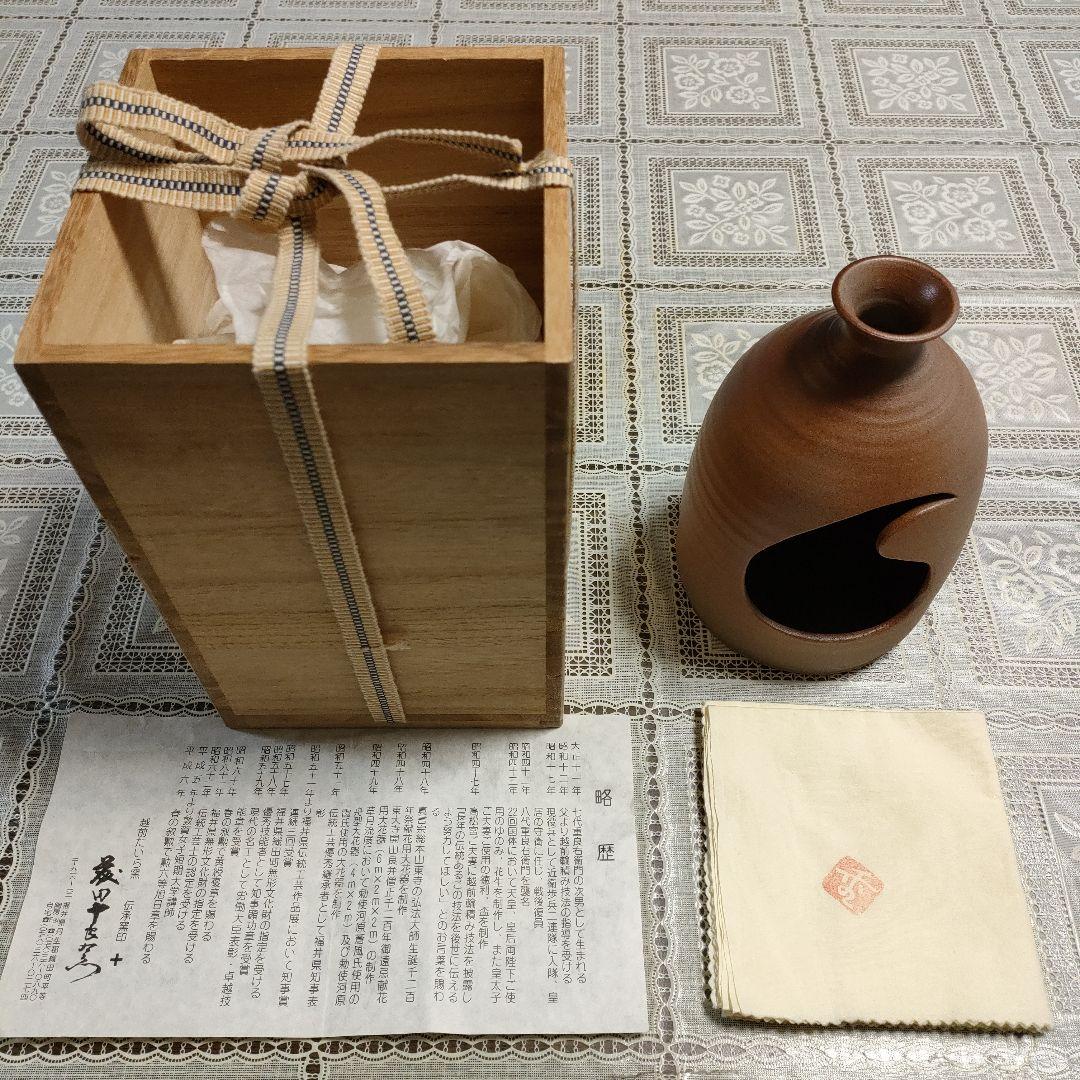 越前たいら窯　第八代藤田重良右衛門造『伝承窯印 +　花入』ウコン布、共箱、栞付