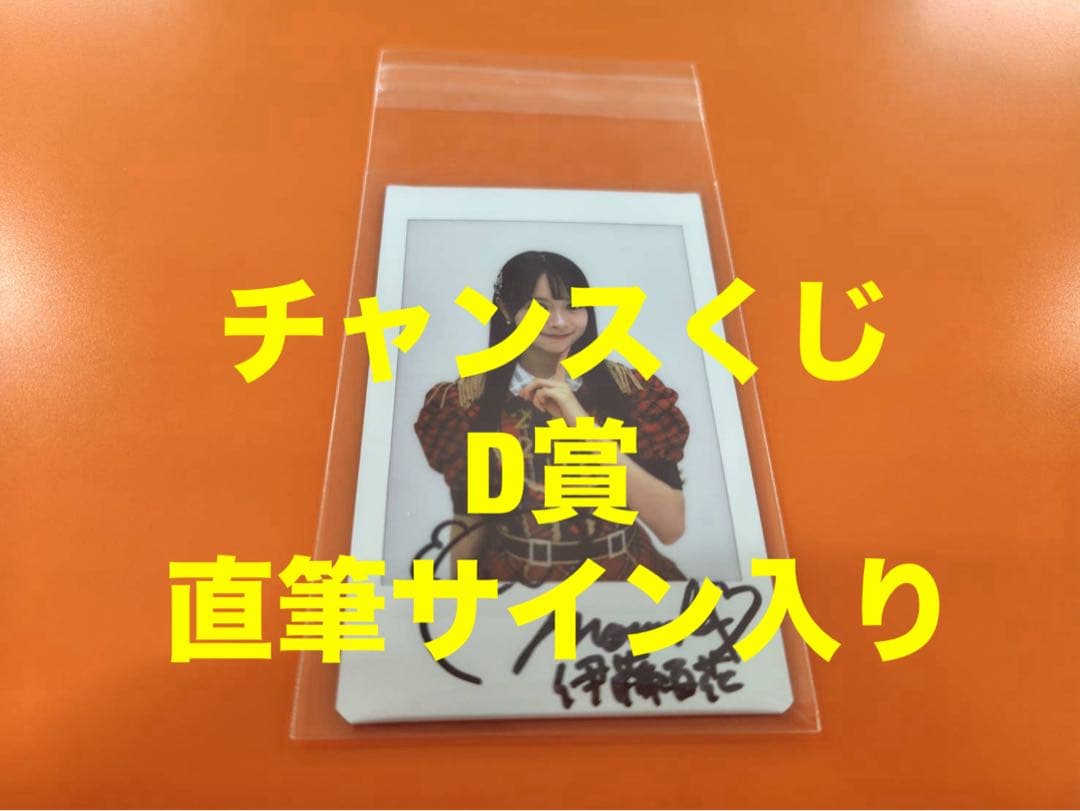 伊藤百花　AKB48 武道館20周年LIVE チャンスくじD賞 サイン入りチェキ
