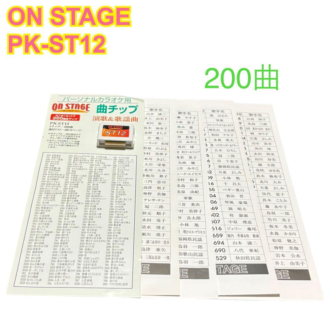 ON STAGE オンステージ 曲チップ 200曲 PK-ST12 カラオケ