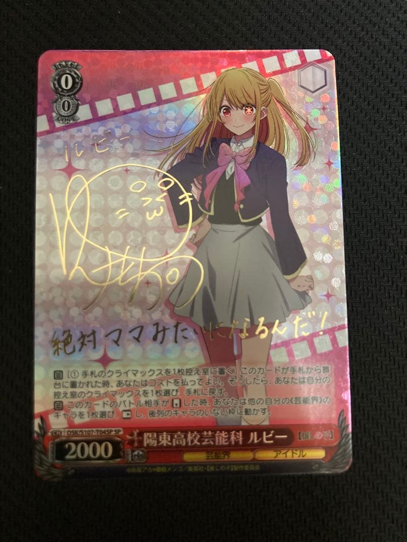 陽東高校芸能科　ルビー　SP サイン　ヴァイス ヴァイスシュヴァルツ　推しの子