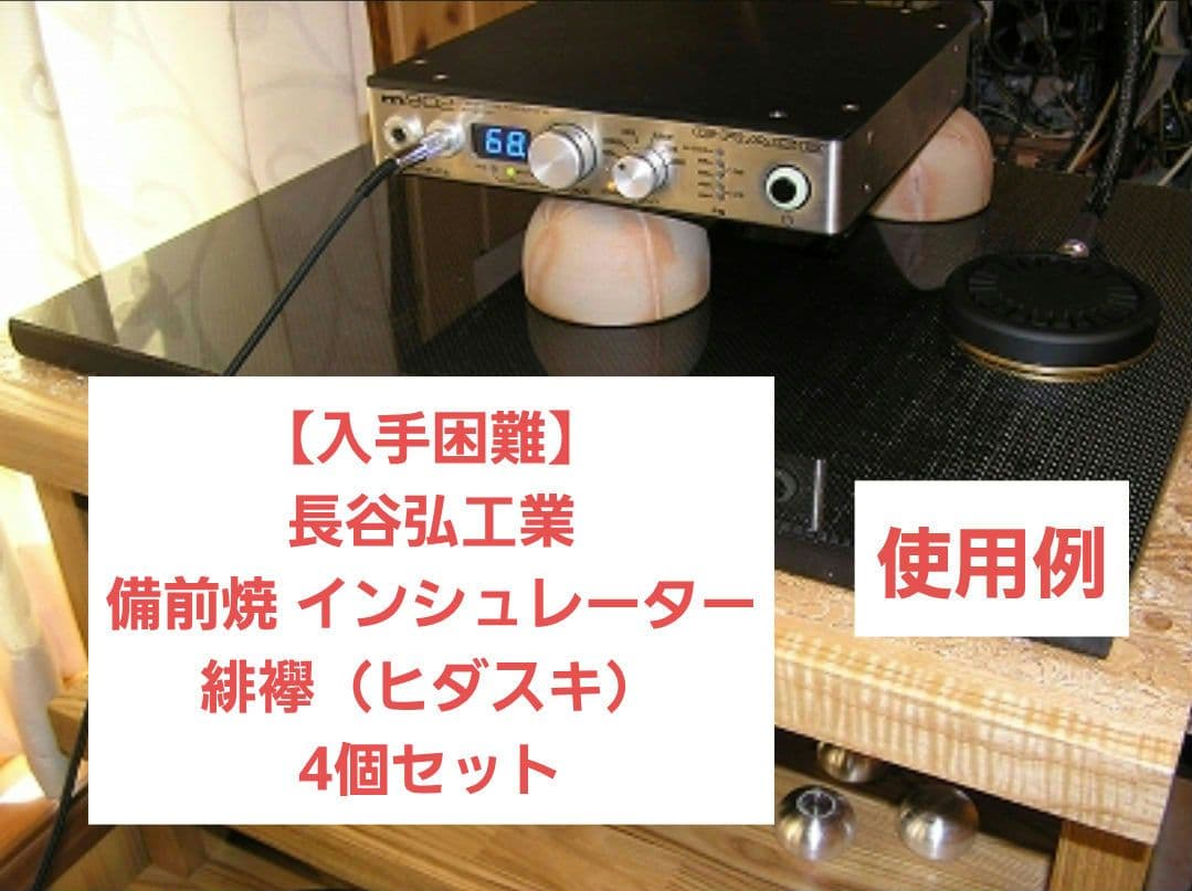 【入手困難】長谷弘工業 備前焼 インシュレーター 緋襷（ヒダスキ）4個セット