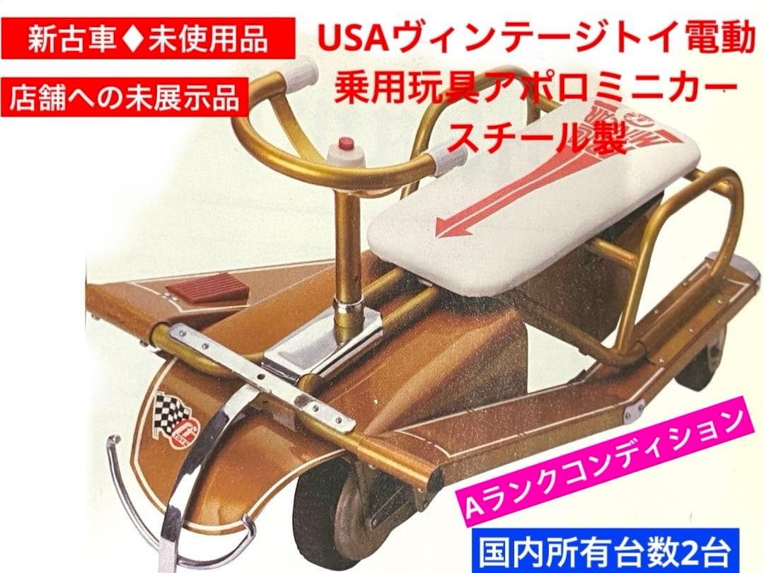 約半世紀前USAヴィンテージ☆トイ電動乗用玩具アポロミニカー新古車未使用未展示品