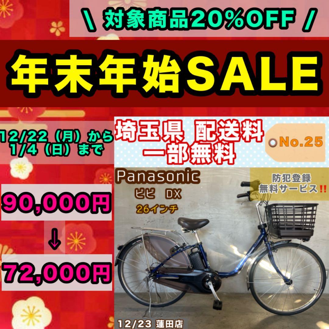 電動アシスト自転車 Panasonic ビビDX パナソニック 2025年式