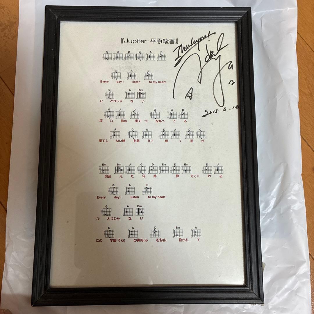 平原綾香さん　直筆サイン入り楽譜　当選品　　レア