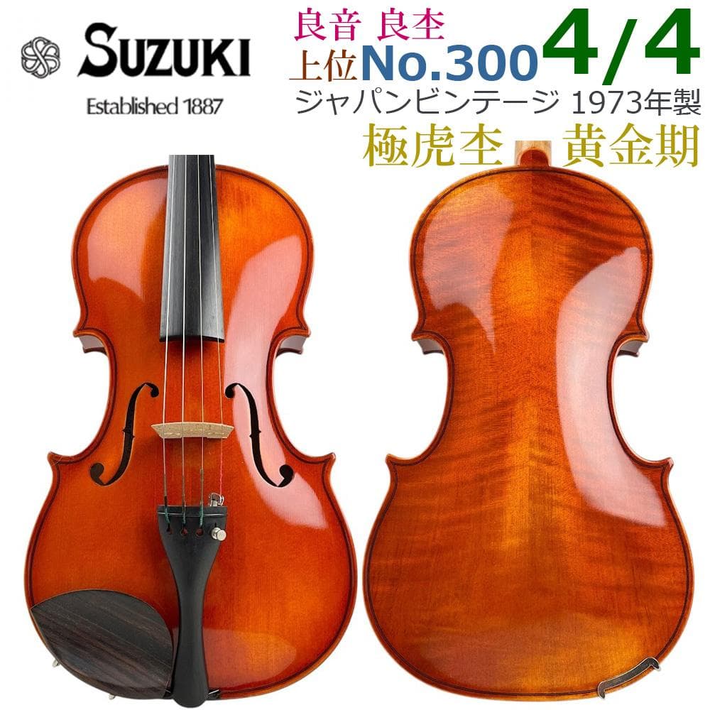 ■鈴木バイオリン No.300■ ヴァイオリン 4/4 黄金期 1973年製