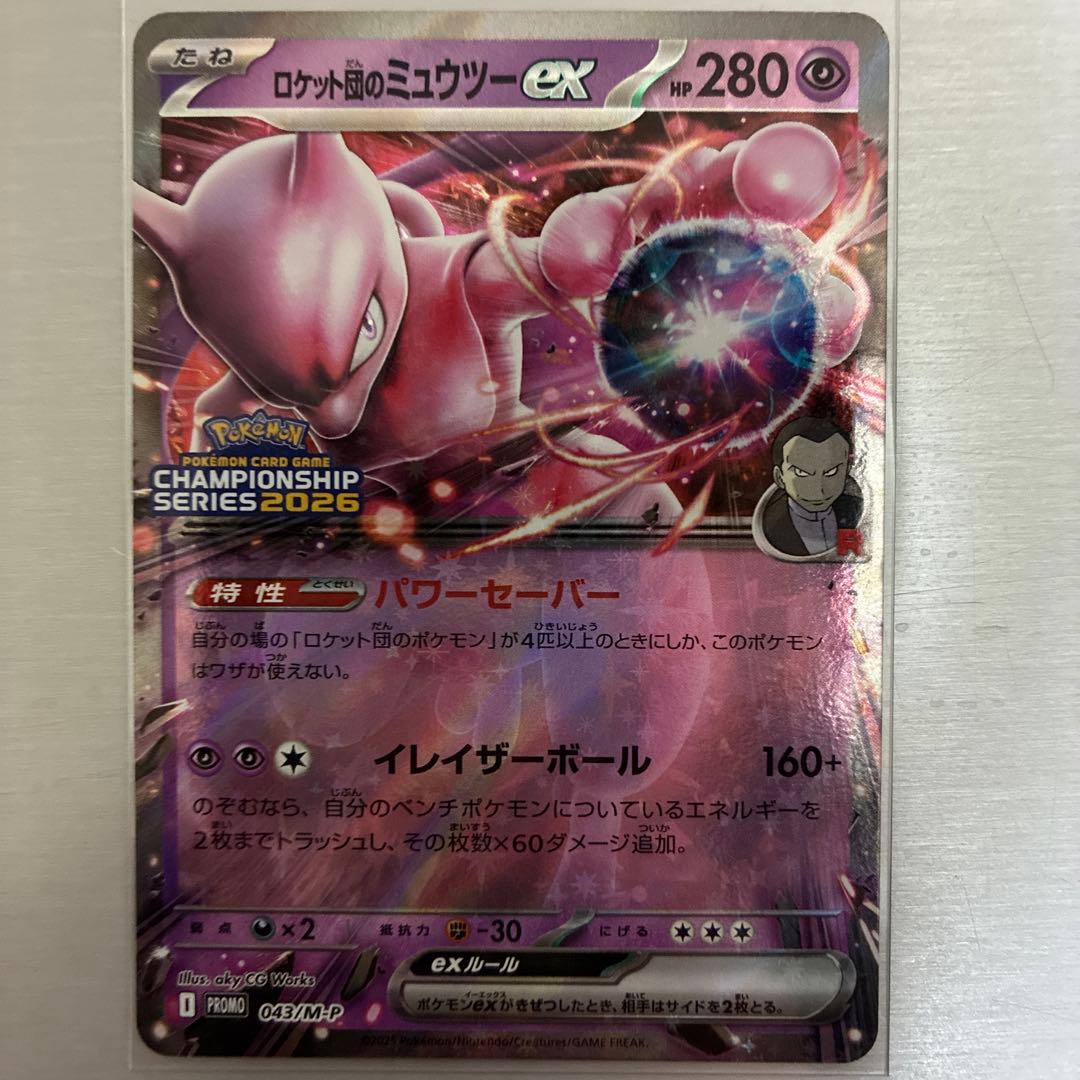 ロケット団のミュウツーEX sar championship2026プロモ