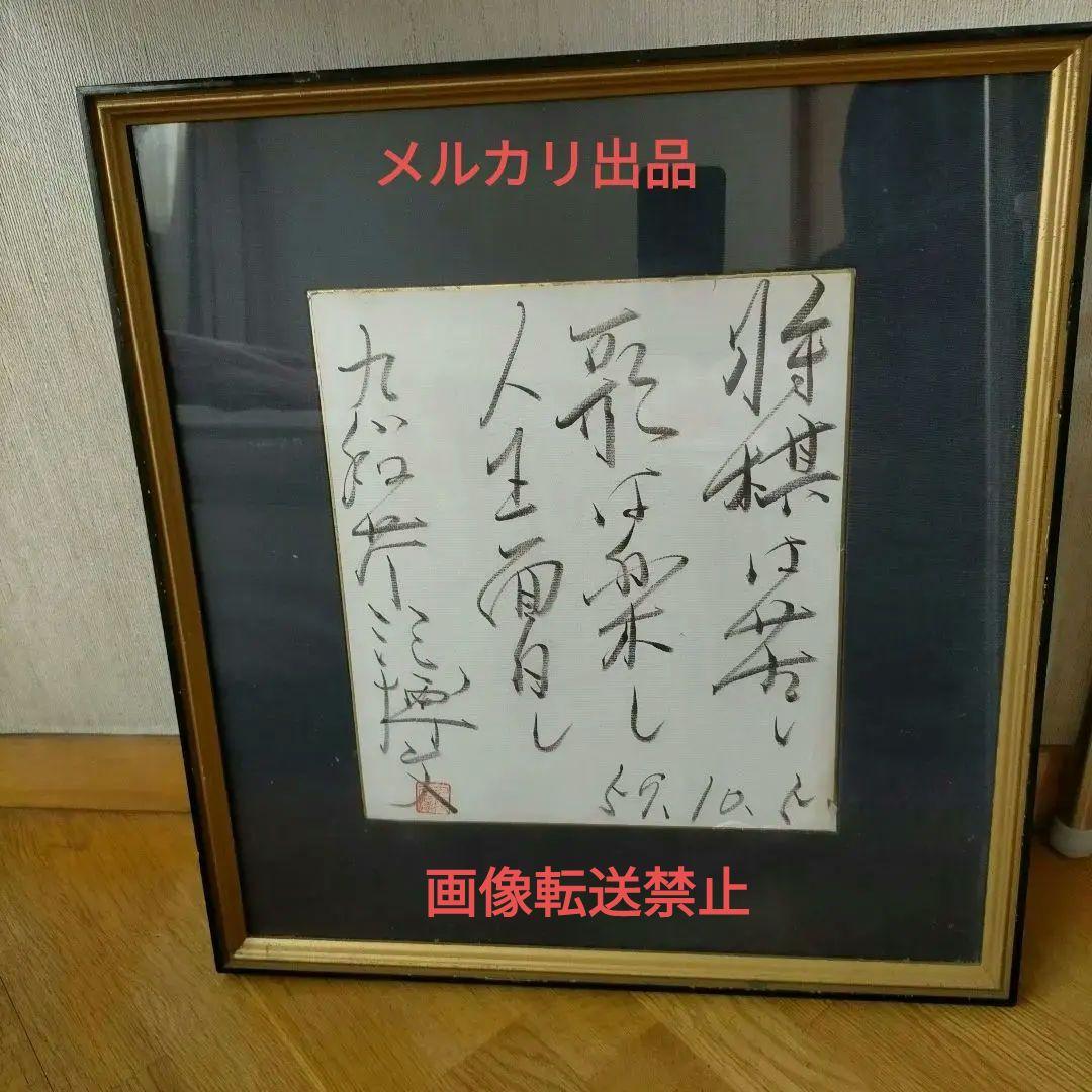 額装色紙 　将棋棋士　九段　芹沢博文