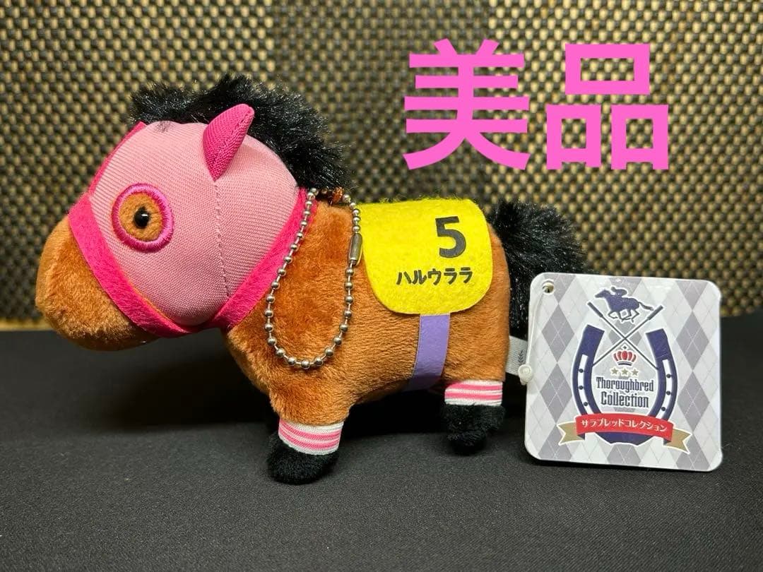 タグ　ハルウララ　サラブレッドコレクション　マスコットボールチェーン ぬいぐるみ