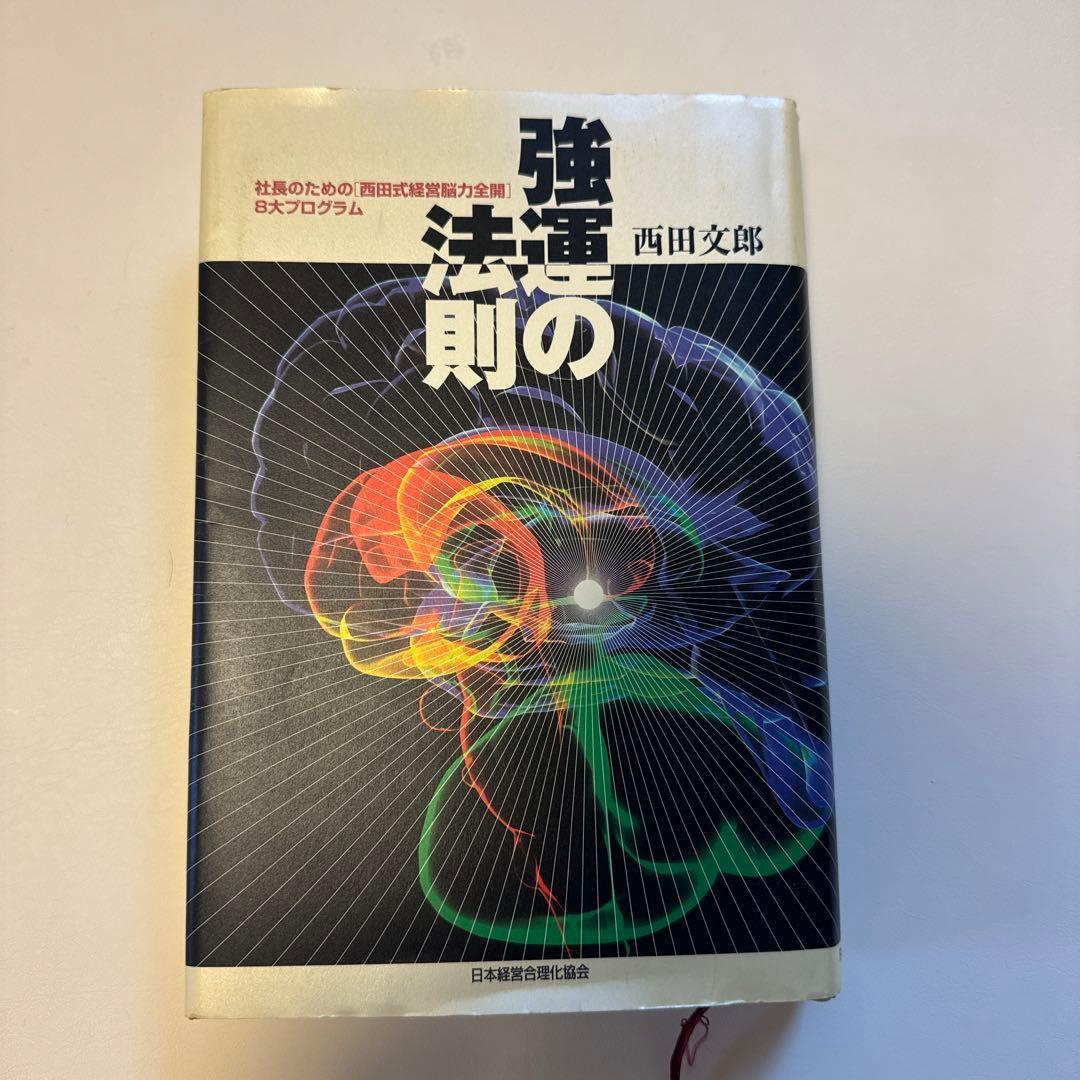 【能力開発シート集つき】強運の法則 : 社長のための「西田式経営脳力全開」