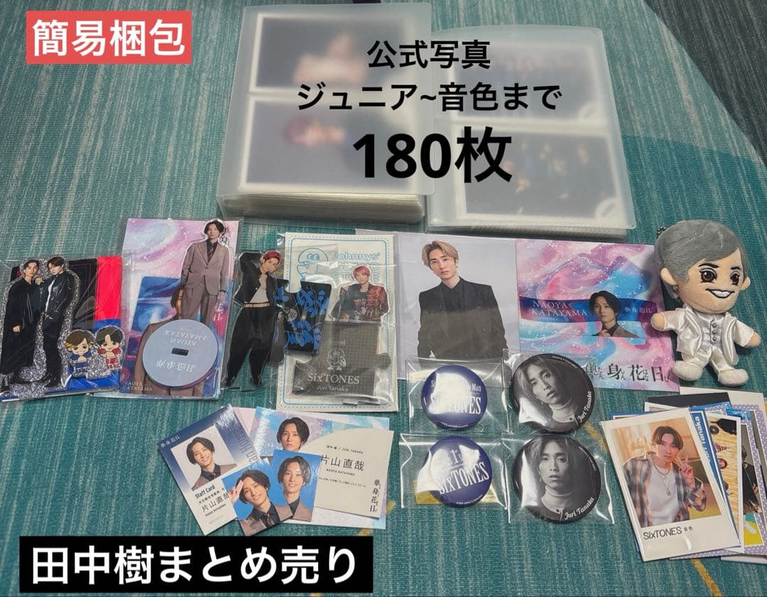 ジャニーズ まとめ売り SixTONES 田中樹 公式写真 アクスタ ぬいぐるみ